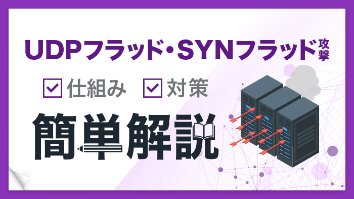 UDPフラッド・SYNフラッド攻撃とは？仕組みと対策を解説