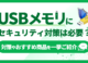 USBメモリのセキュリティ対策の必要性とは？リスク・対策・おすすめを徹底解説