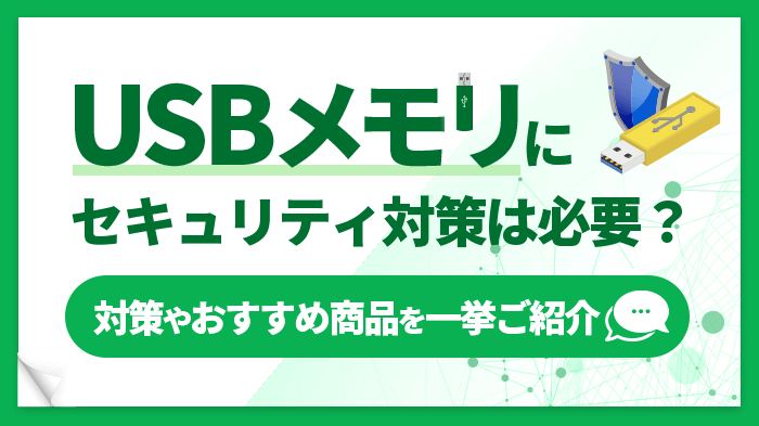 USBメモリのセキュリティ対策の必要性とは？リスク・対策・おすすめを徹底解説