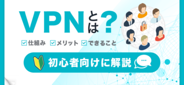 VPNとは？仕組み メリット できること 初心者向けに解説