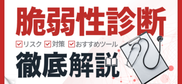 脆弱性診断とは？脆弱性を放置するリスク・対策・おすすめツールを解説