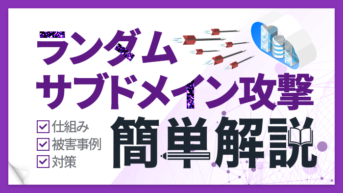 【初心者向け】ランダムサブドメイン攻撃とは？仕組みと行うべき対策