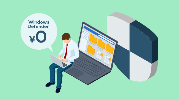 Windowsには無料の「Windowsセキュリティ」が標準装備されている