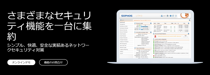 おすすめ⑤本体スペックが高く快適に利用できる「Sophos UTM」