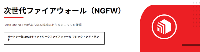 おすすめ①国内販売数トップの王道UTM「FortiGate」