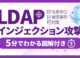 LDAPインジェクション攻撃とは？攻撃内容・被害事例・対策とおすすめツール紹介