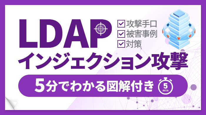 LDAPインジェクション攻撃とは？攻撃内容・被害事例・対策とおすすめツール紹介