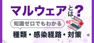 【知識ゼロでも分かる】マルウェアとは？種類・感染経路・対策を解説