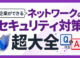 【超大全】企業ができるネットワークのセキュリティ対策11選｜Q&A付き