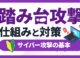 踏み台攻撃とは？どんな手口？今までの被害事例や対策を解説