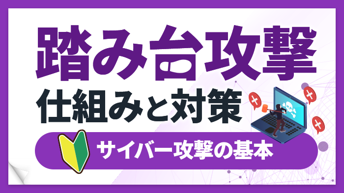 踏み台攻撃とは？どんな手口？今までの被害事例や対策を解説