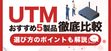 【最新】UTMおすすめ5製品を徹底比較！企業に最適なUTMの選び方も