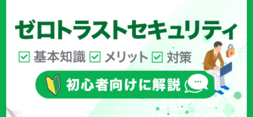 【初心者向け】ゼロトラストセキュリティとは？基本知識、メリット、対策