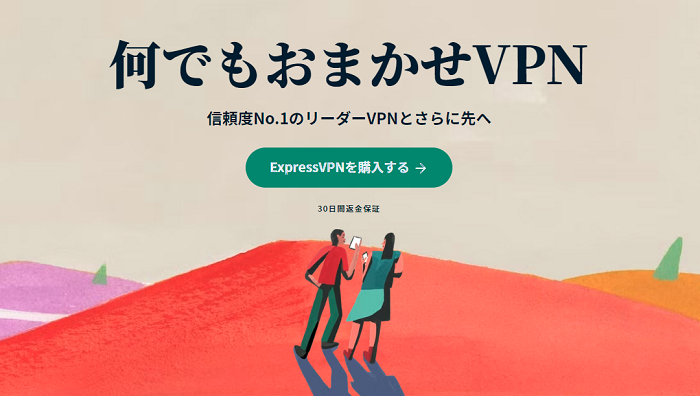 信頼度No.1、充実した料金プランも魅力の「ExpressVPN」