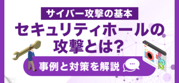 セキュリティホールへの攻撃とは？攻撃例と対策を簡単に解説