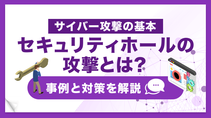 セキュリティホールへの攻撃とは？攻撃例と対策を簡単に解説