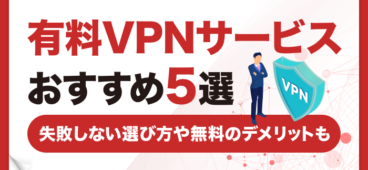 おすすめVPN有料サービス3選！失敗しない選び方や無料のデメリットも